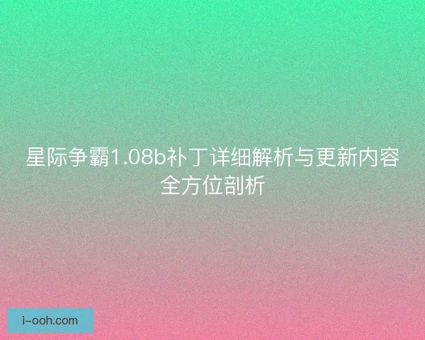星际争霸1.08b补丁详细解析与更新内容全方位剖析 星际争霸1.08b补丁详细解析与更新内容全方位剖析