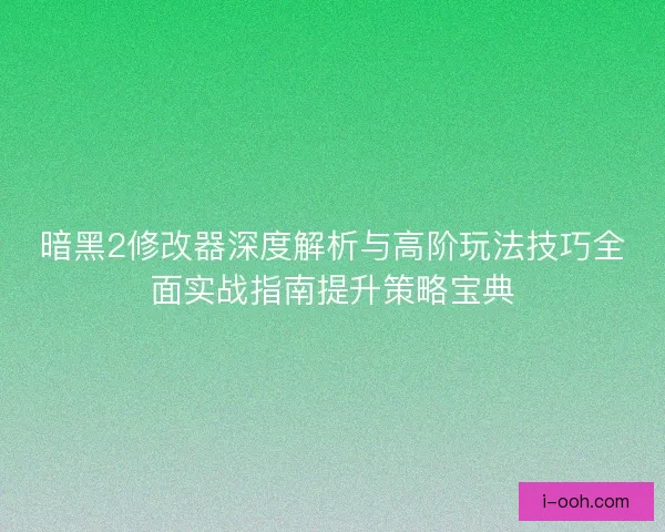 暗黑2修改器深度解析与高阶玩法技巧全面实战指南提升策略宝典 暗黑2修改器深度解析与高阶玩法技巧全面实战指南提升策略宝典