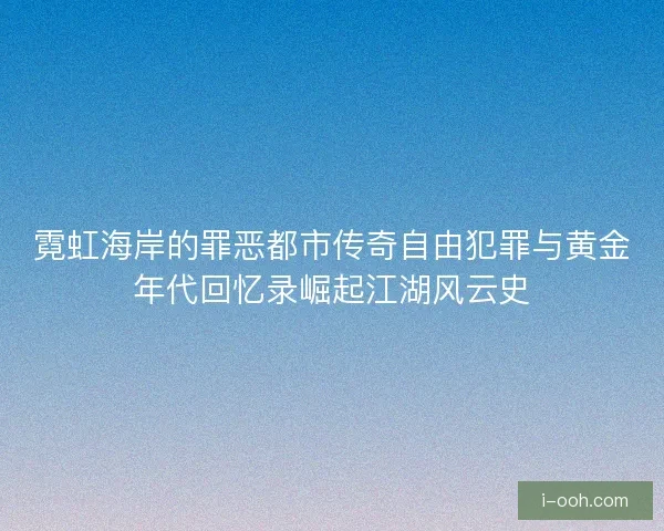 霓虹海岸的罪恶都市传奇自由犯罪与黄金年代回忆录崛起江湖风云史